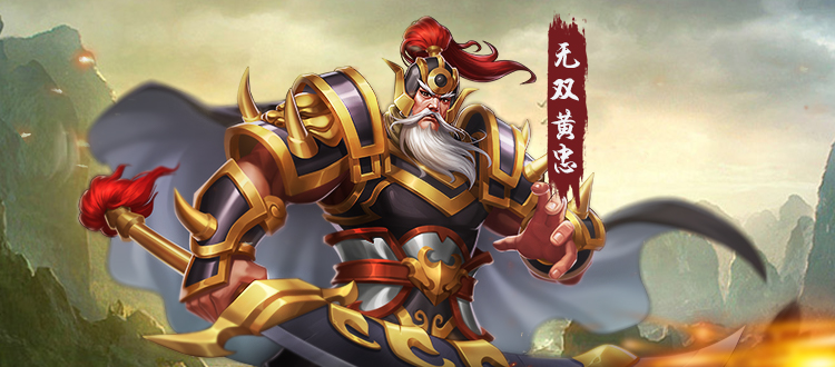  p data-id="tb80ikkw8i2m">无双黄忠是游戏《三国战纪》中的武将.