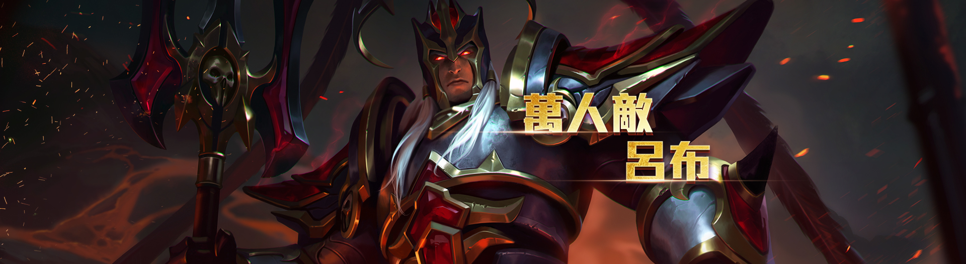 吕布是moba游戏《 a target="_blank" href="/item/传说对决/20395671