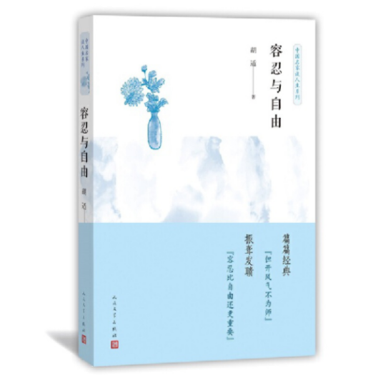中国名家谈人生系列：容忍与自由_百度百科