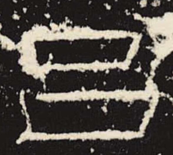 此字始见于商代甲骨文,其古字形像熔成块状的两块金属,应是"铝(不是