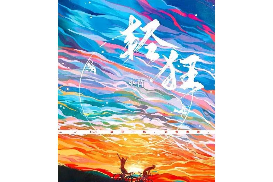 《轻狂》是巫哲创作的纯爱类校园小说