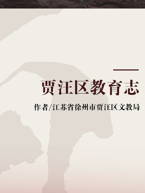 贾汪区教育志