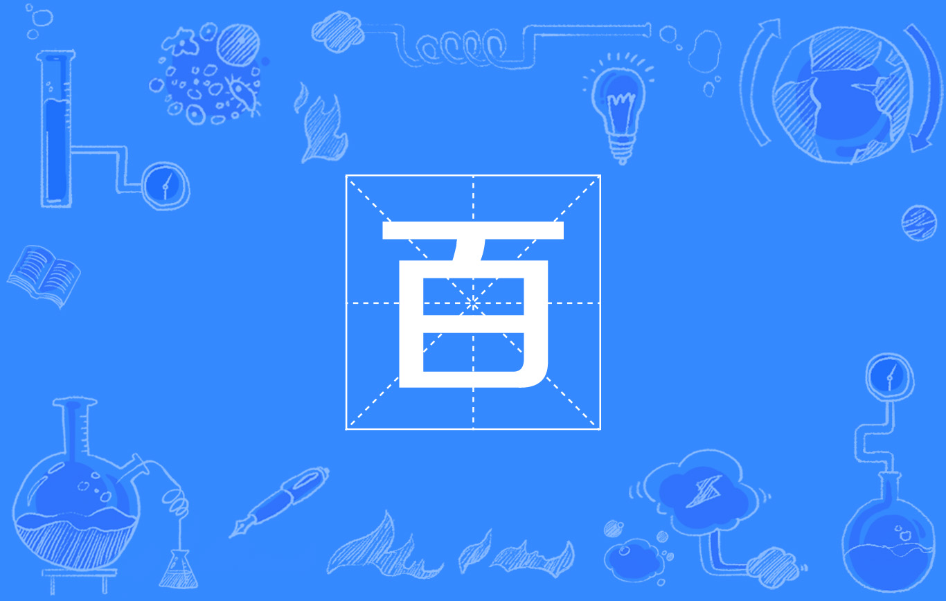 p data-id="tamshwtvsahm">百(hecta),符号h表示,国际单位制词头,是