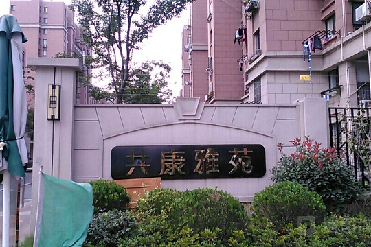 共康雅苑