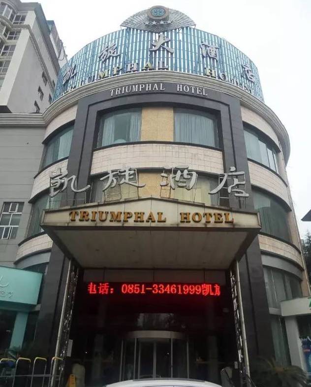 安顺凯旋大酒店