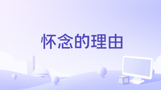 怀念的理由_百度百科