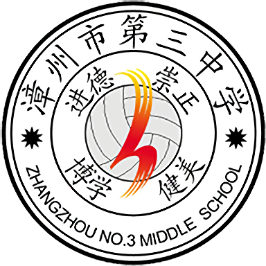 漳州第三中学