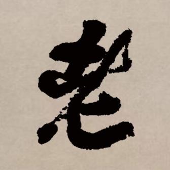 老（汉语文字）_百度百科