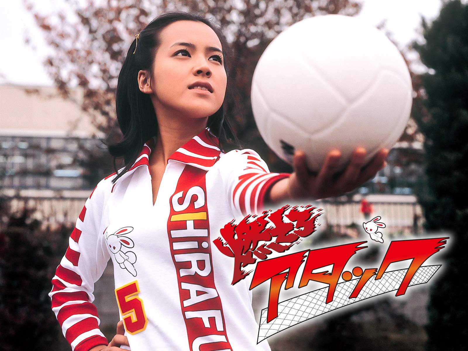  p>《燃烧攻击》(燃えろアタック)是日剧《排球女将》的主题曲,由堀江