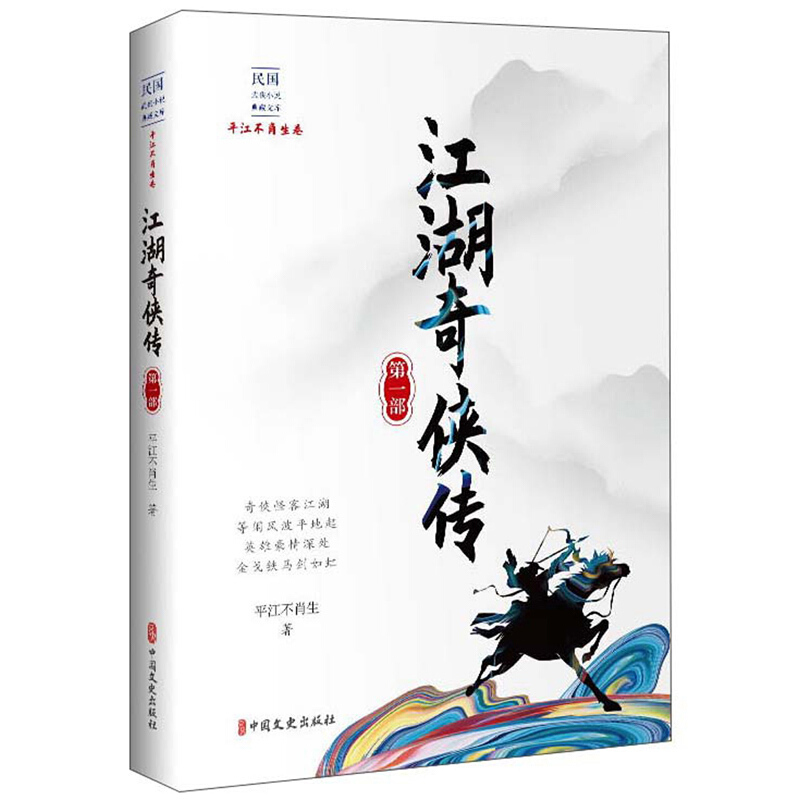 江湖奇侠传·第一部(民国武侠小说典藏文库·平江不肖生卷)