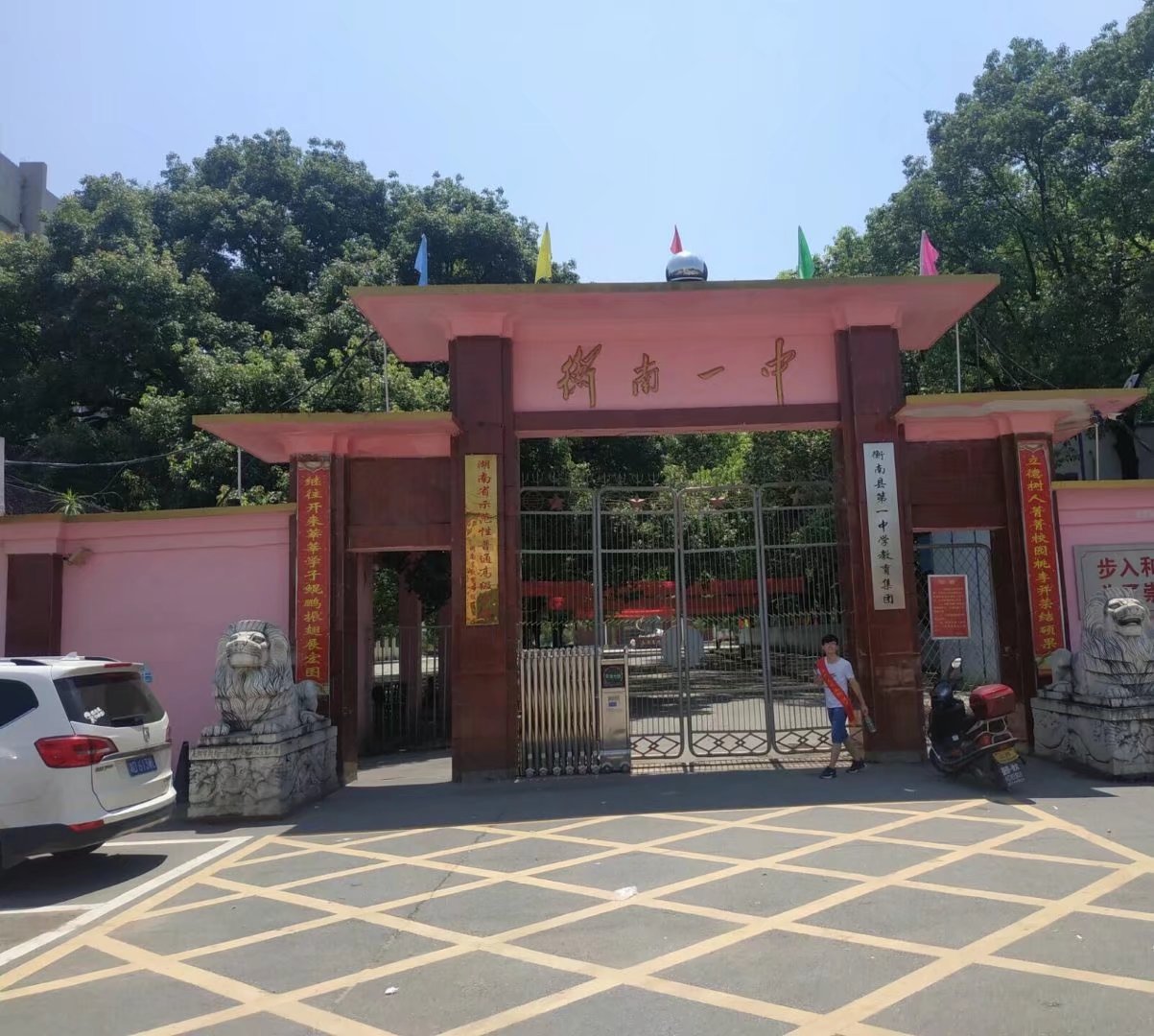 湖南省衡南县第一中学