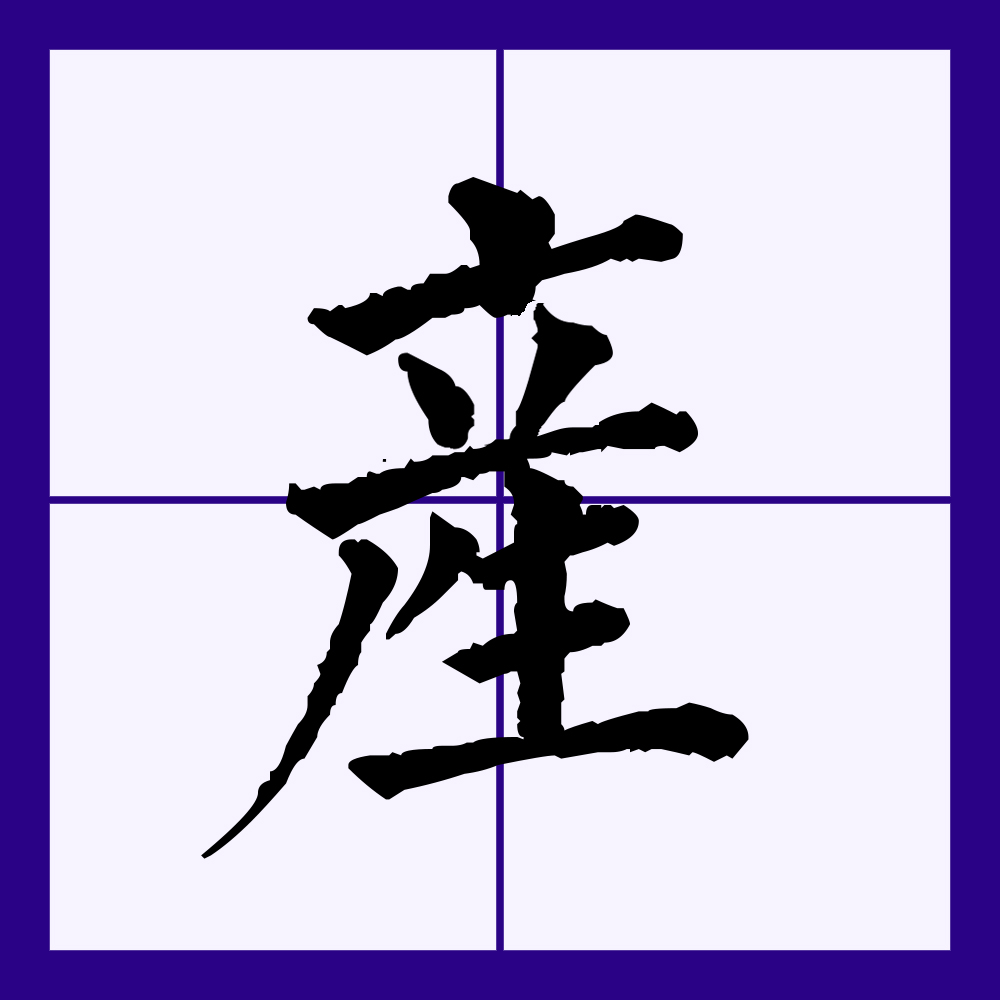  p>产(拼音:chǎn)是汉语通用规范一级字(常用字).