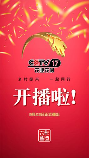 cctv-17,简称:央视农业农村频道或央视十七套),是以播出农业农村节目