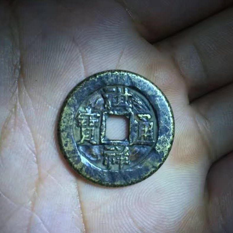 中国絵銭　祺祥通宝 祺祥通宝_百度百科