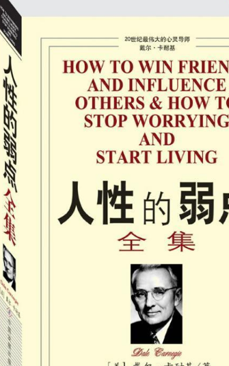 人性的弱点全集