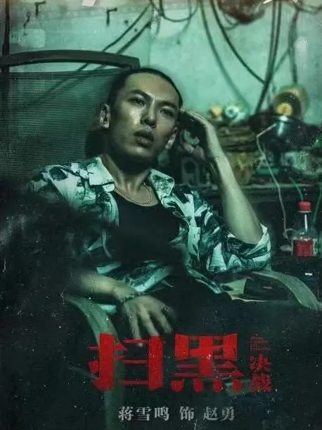 赵勇,是反黑剧《 a target="_blank" href="/item/扫黑·决战