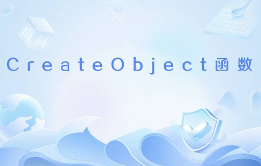 CreateObject函数_百度百科