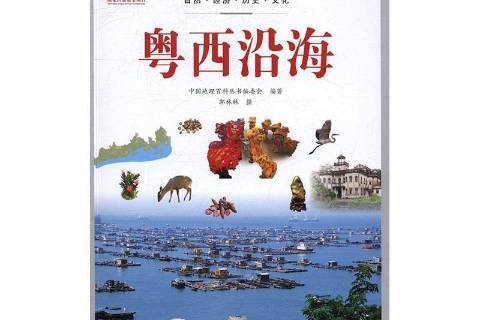 中国地理百科:粤西沿海