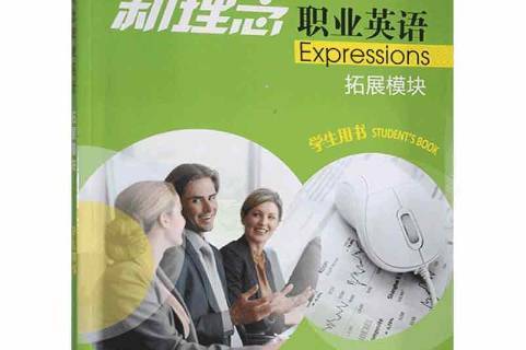 新理念职业英语:拓展模块学生用书