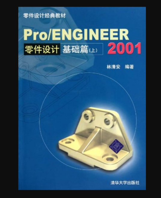 Pro/ENGINEER 2001零件设计_百度百科