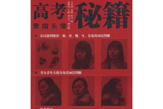 素描头像/高考秘籍