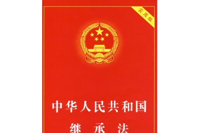 中华人民共和国继承法