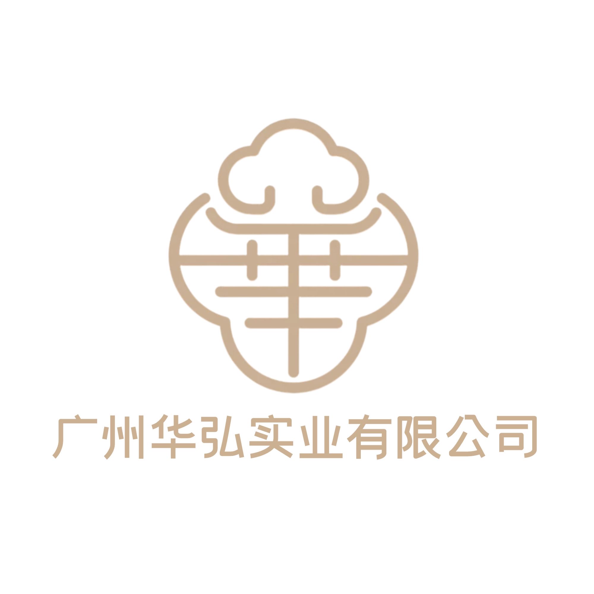 广州华弘实业有限公司