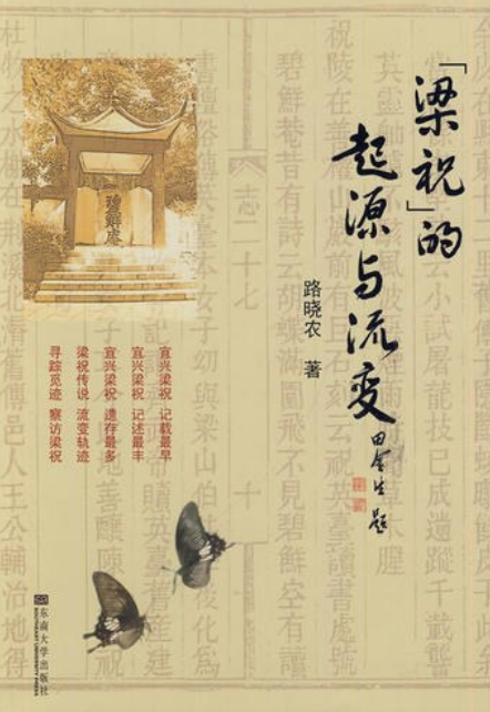 “梁祝”的起源与流变_百度百科