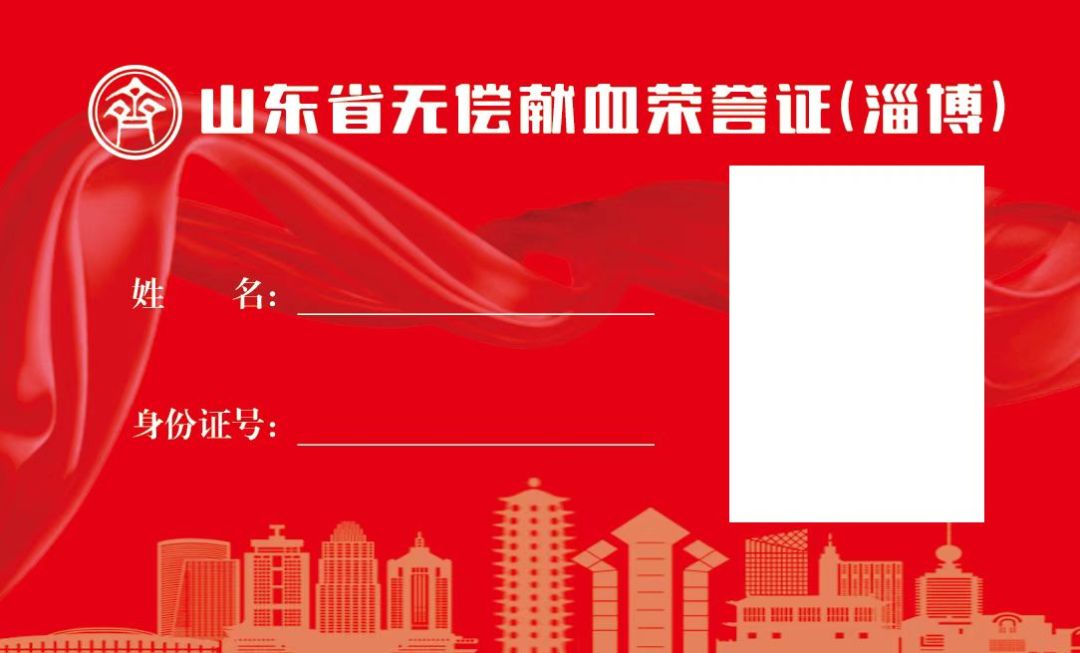 山东省无偿献血荣誉证