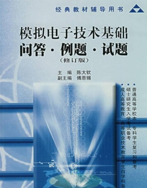 模拟电子技术基础问答