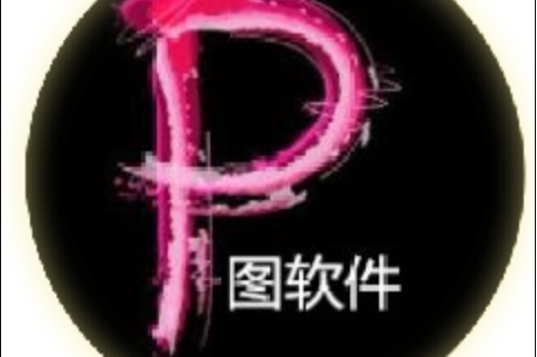 p图软件