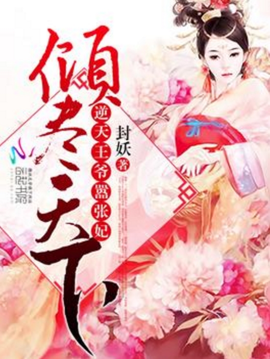 天才狂妃 全网资源