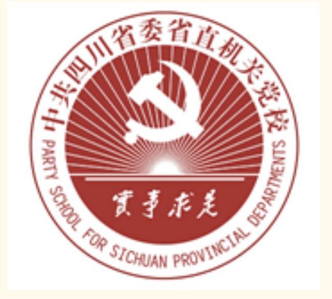中共四川省委省直机关党校