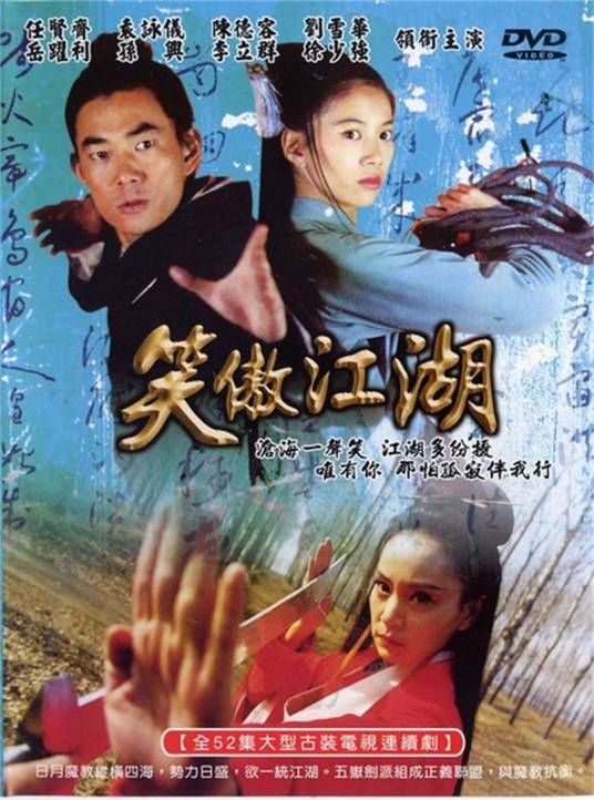 笑傲江湖（2000年赖水清、李惠民执导的武侠古装电视剧）_百度百科