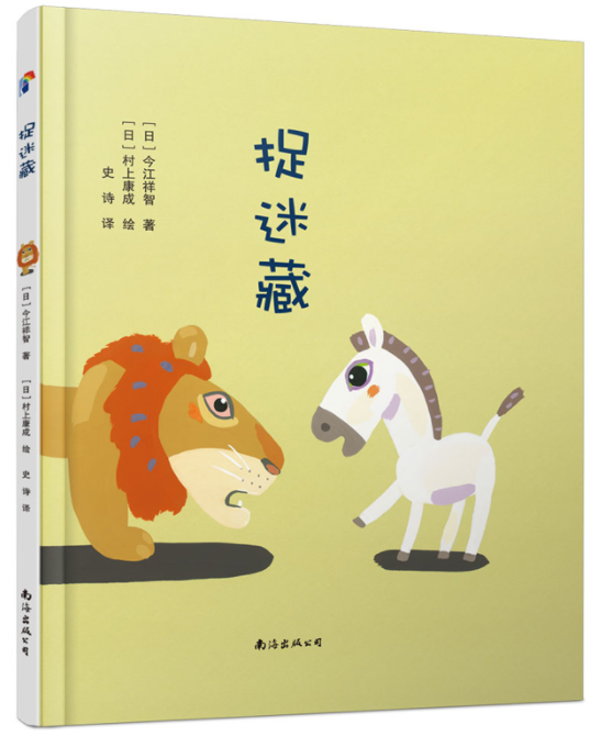 蓝风筝童书:捉迷藏