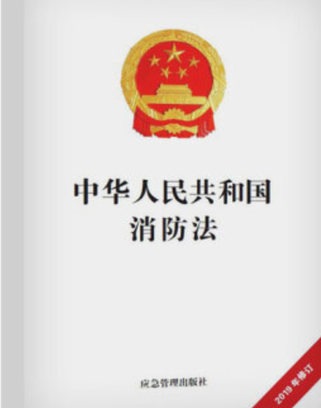 中华人民共和国消防法2019年修订