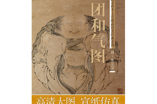 历代书画名作手工宣纸高仿真经典系列 : 朱见深一团和气图