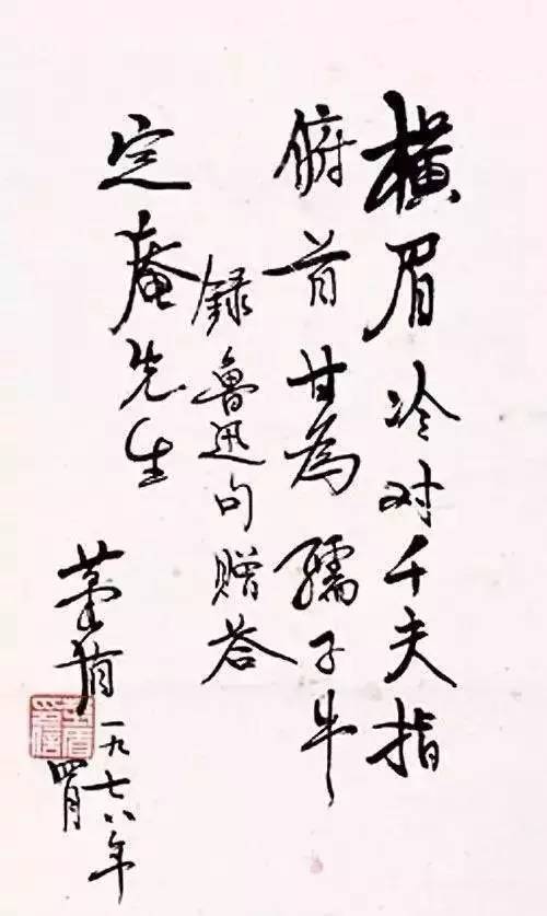 茅盾 書法