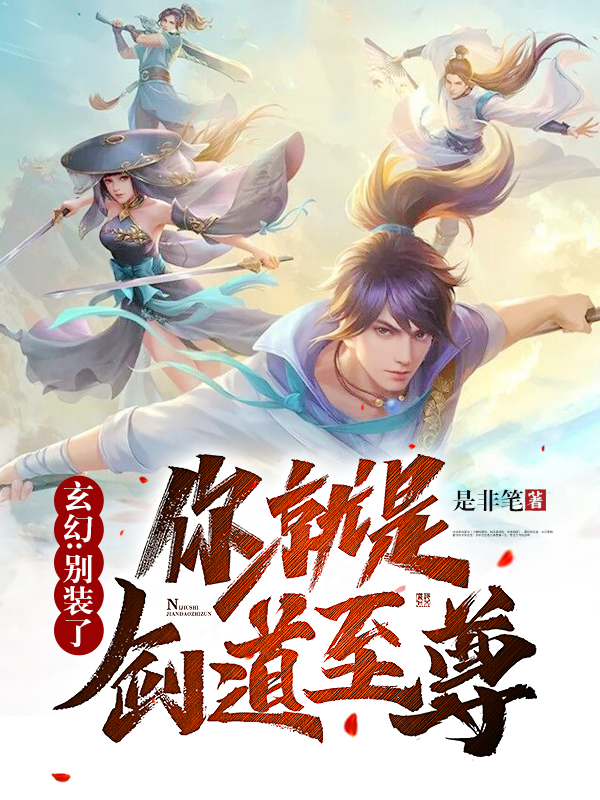 玄幻:别装了,你就是剑道至尊!