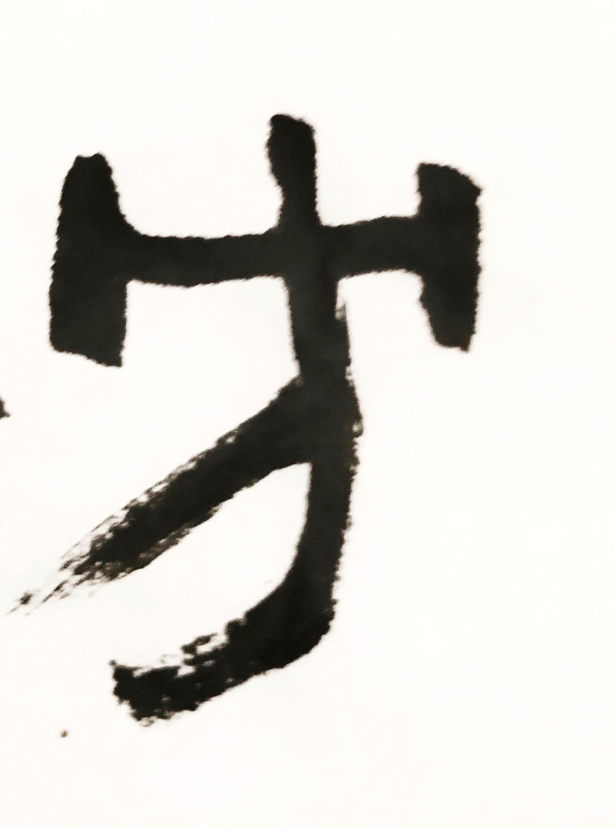 篆书教学：遇上方知有_百科TA说
