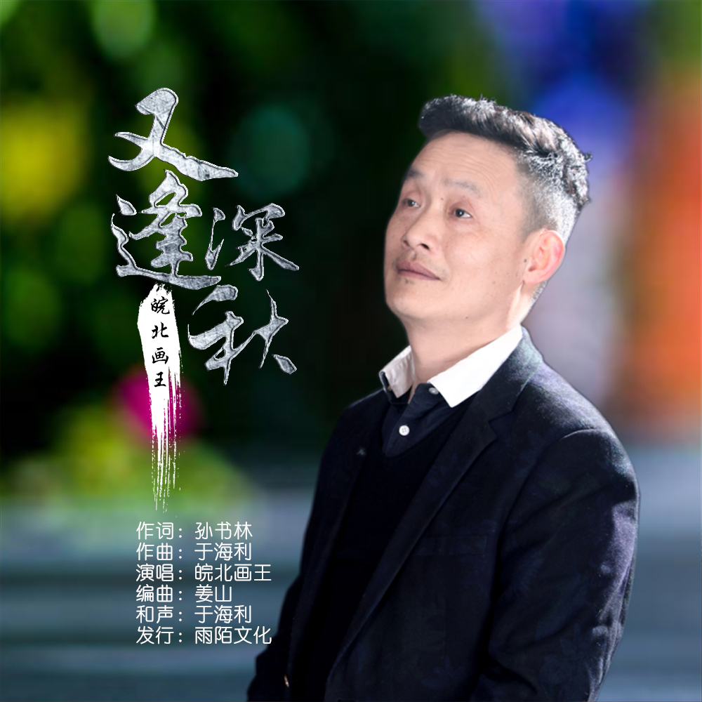 《又逢深秋》是皖北画王演唱的一首歌曲,由