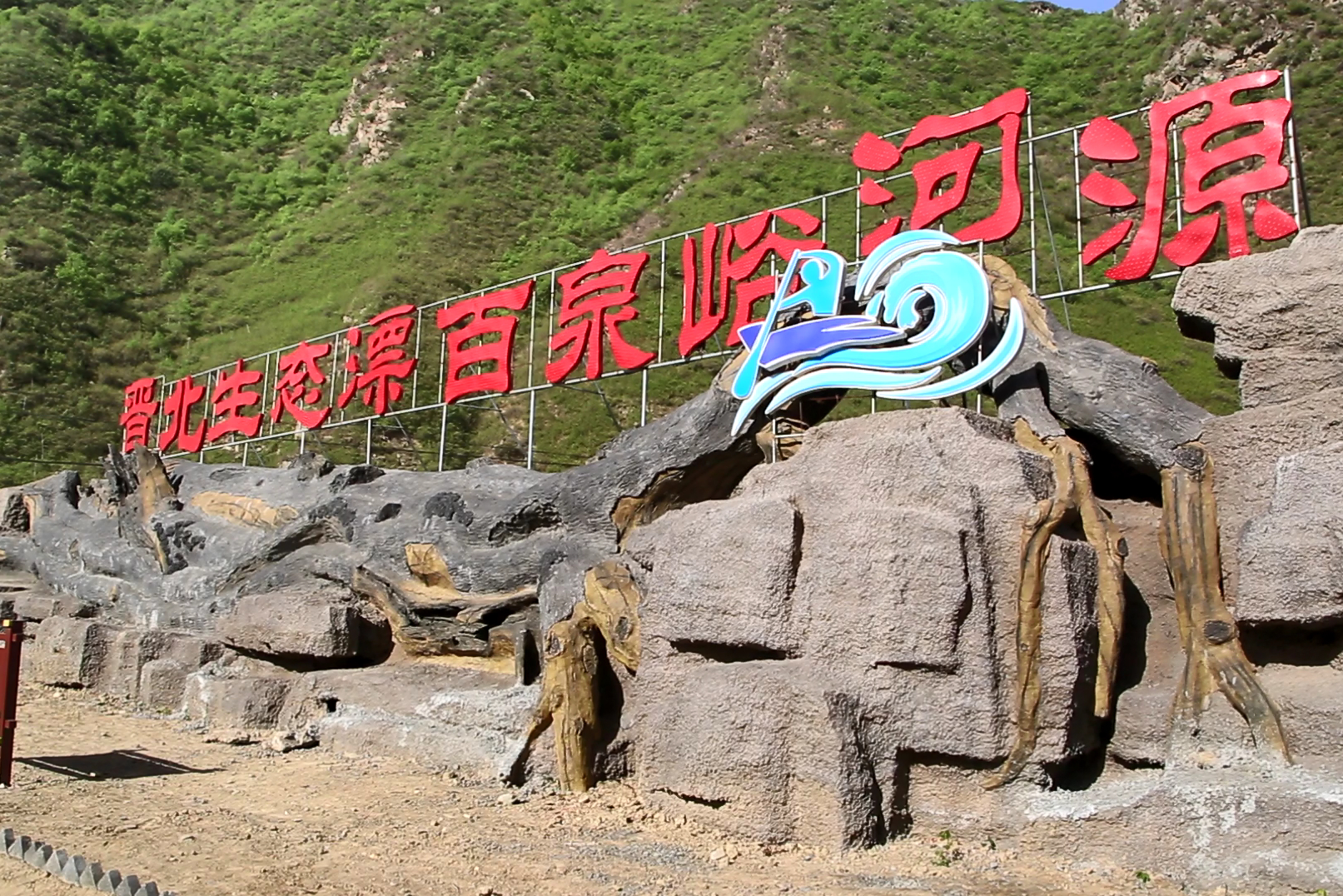 代县峪河源生态漂流景区