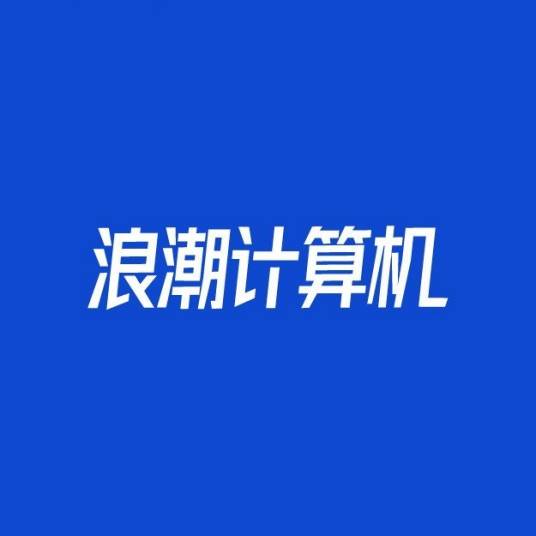 浪潮计算机科技有限公司_百度百科
