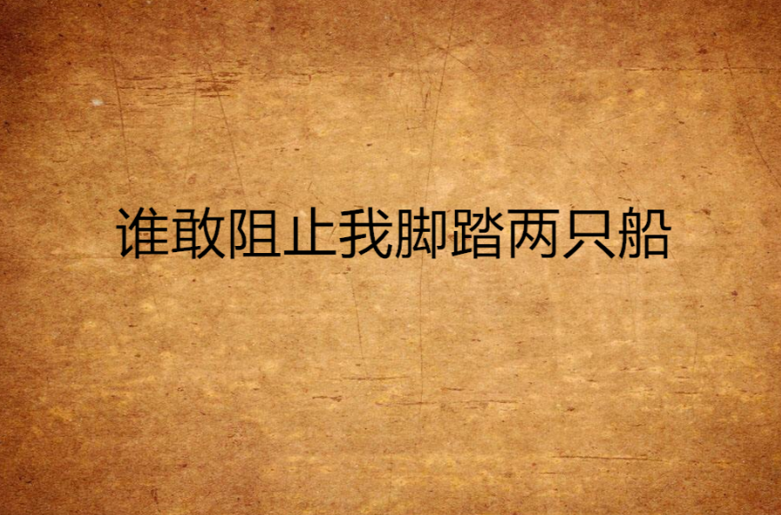 谁敢阻止我脚踏两只船