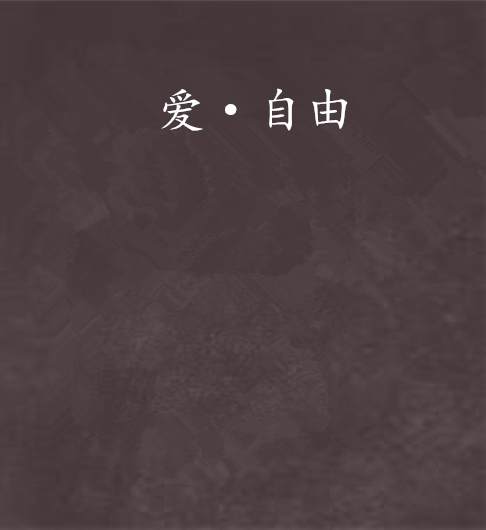 爱·自由