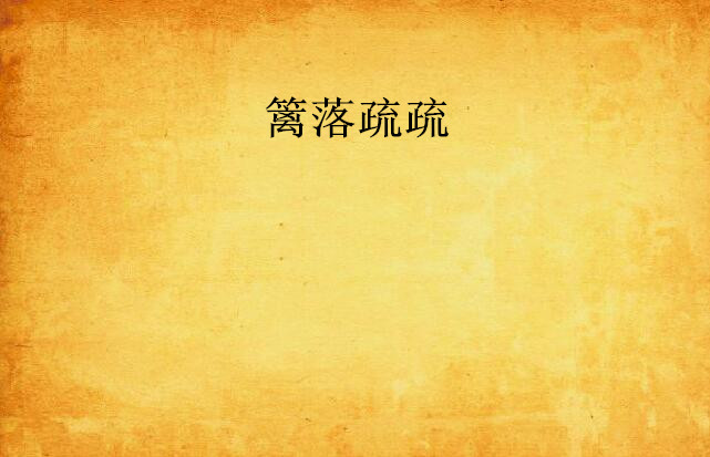  p>《篱落疏疏》是连载于 a target="_blank" h