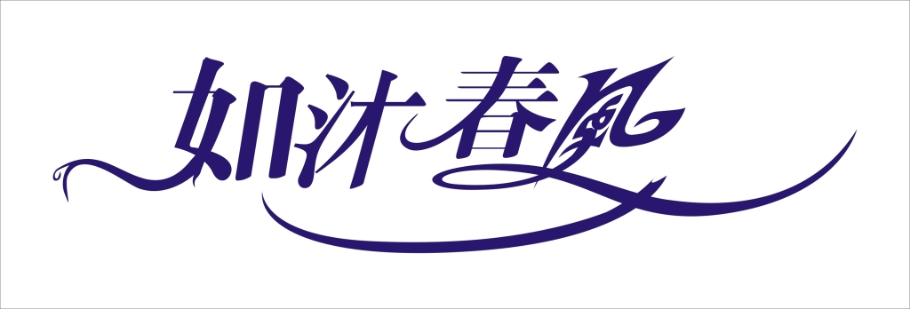  p>如沐春风,汉语成语,拼音是rú mù chūn fēng,意思是同"如坐春风