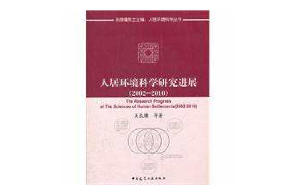 人居环境科学研究进展