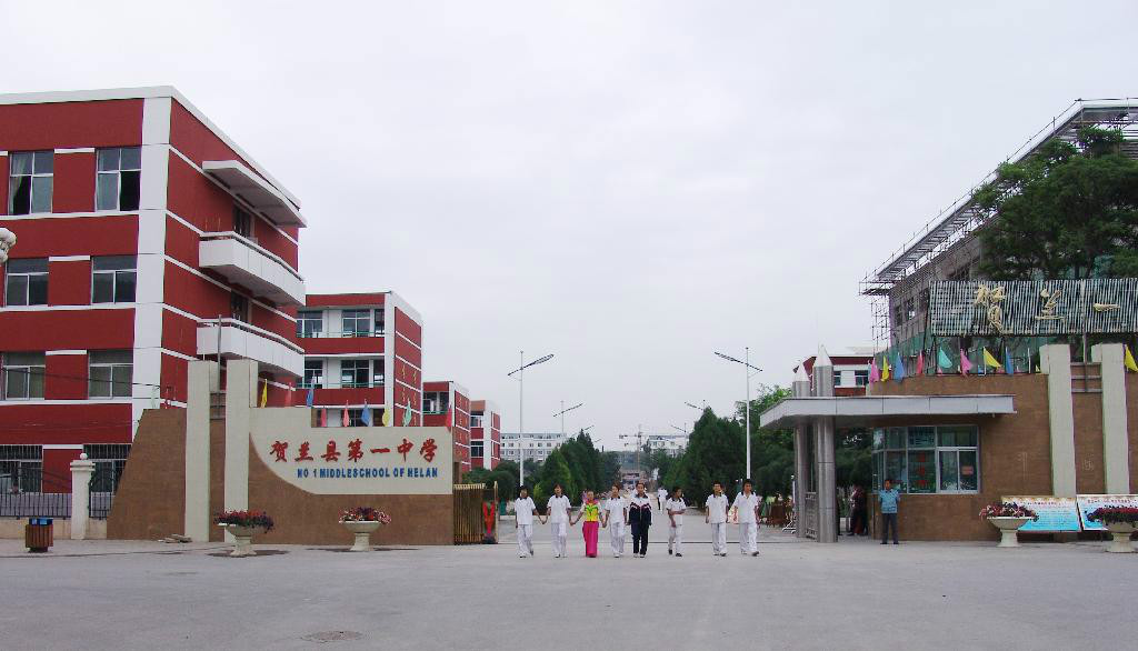 贺兰县一中