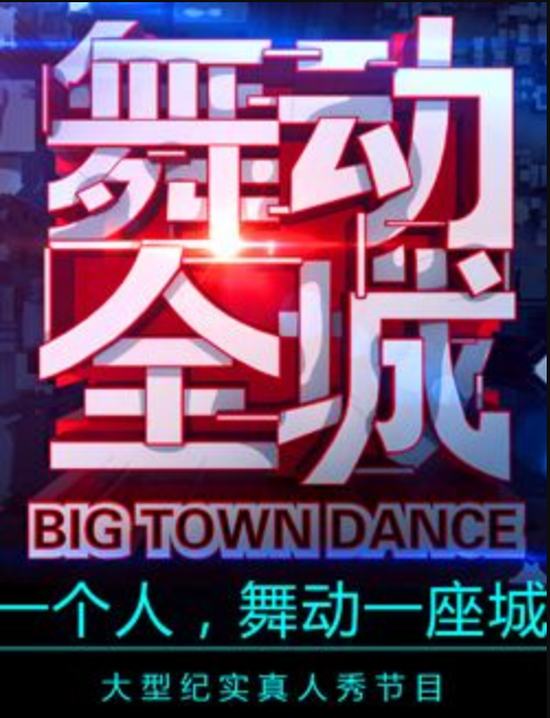 舞动全城